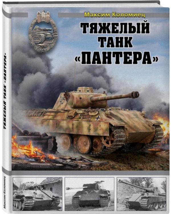 Тяжелый танк «Пантера»