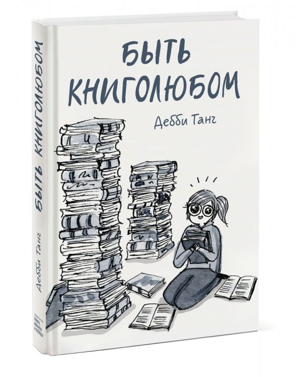 Быть книголюбом