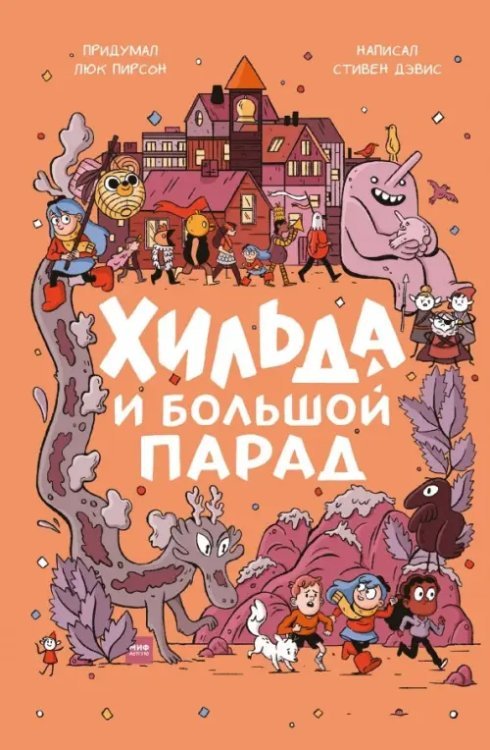 Хильдафолк Хильда и Большой парад