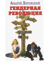 Гендерная революция