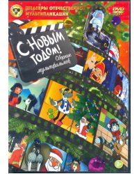 DVD. С Новым годом! Сборник мультфильмов