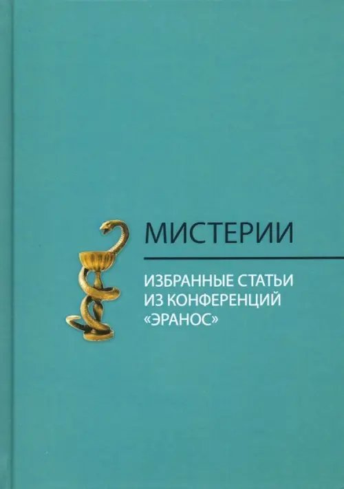 Мистерии. Избранные статьи из конференций &quot;Эранос&quot;