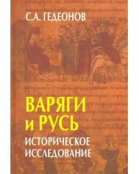 Варяги и Русь. Историческое исследование