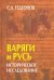 Варяги и Русь. Историческое исследование
