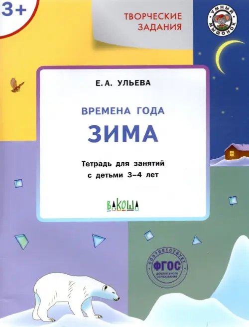 Умный мышонок Творческие задания. Времена года. Зима. Тетрадь для занятий с детьми 3-4 лет. ФГОС ДО