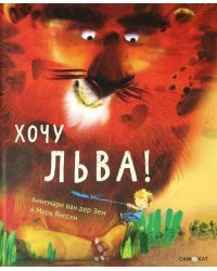 Хочу льва!