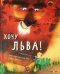 Хочу льва!