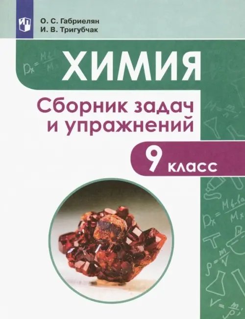 Задачник Химия. 9 класс. Сборник задач и упражнений