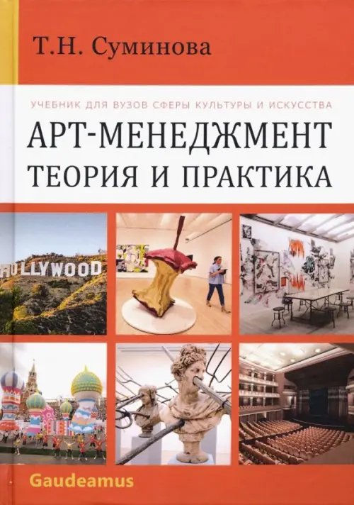 Арт-менеджмент. Теория и практика. Учебник