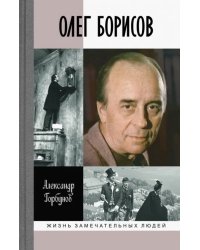 Олег Борисов