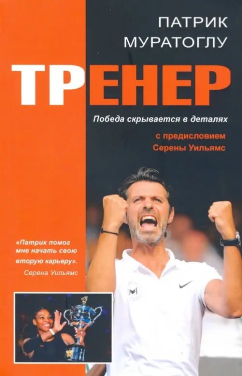 True story Тренер