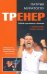 Тренер
