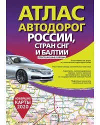Атлас автодорог России, стран СНГ и Балтии (приграничные районы)