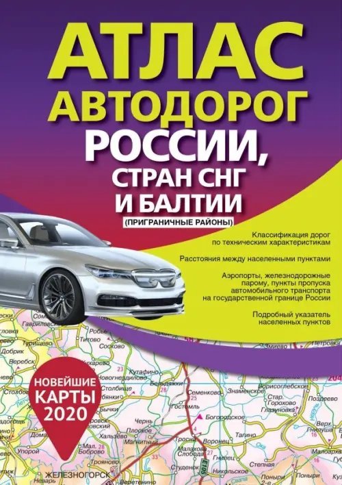 Атлас автодорог России, стран СНГ и Балтии (приграничные районы)