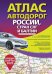 Атлас автодорог России, стран СНГ и Балтии (приграничные районы)