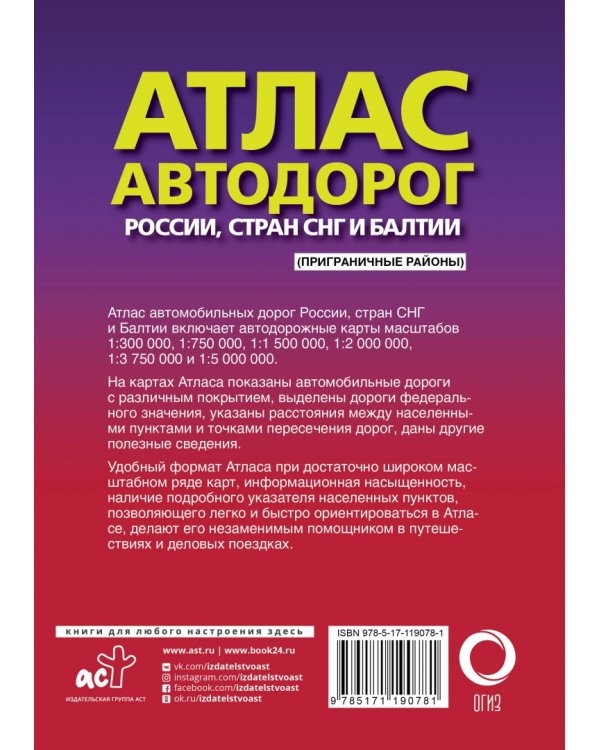 Атлас автодорог России, стран СНГ и Балтии (приграничные районы)