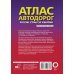 Атлас автодорог России, стран СНГ и Балтии (приграничные районы)