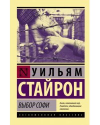 Выбор Софи