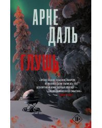 Глушь