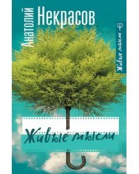 Живые мысли