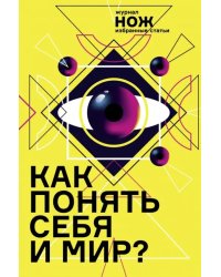 Как понять себя и мир? Журнал "Нож". Избранные статьи