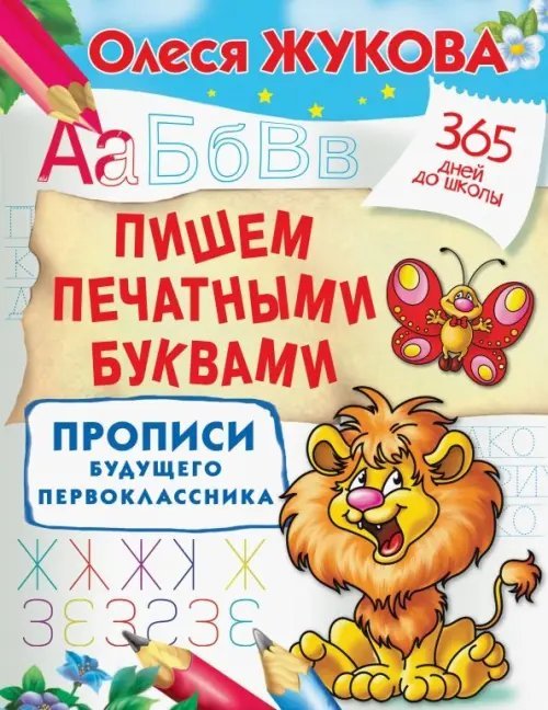365 дней до школы Пишем печатными буквами. Прописи будущего первоклассника