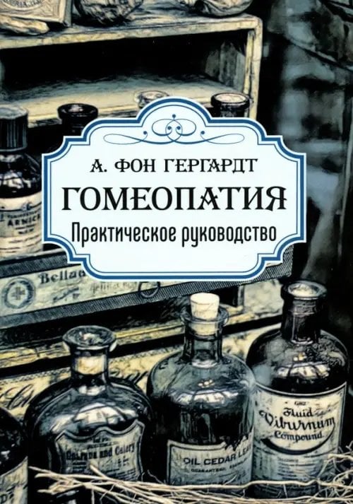 Гомеопатия. Практическое руководство Гомеопатия. Практическое руководство