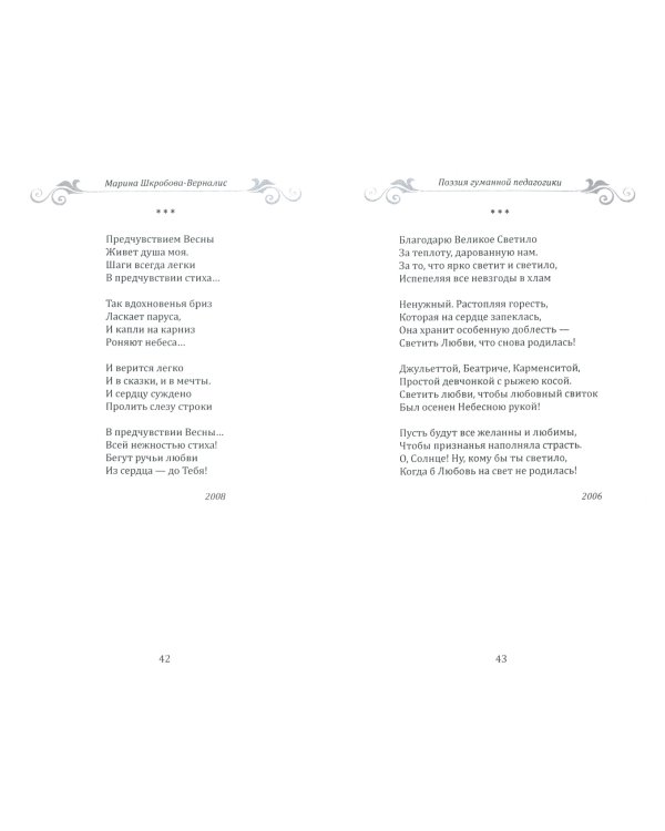 Поэзия гуманной педагогики. "Стань светом сам!"