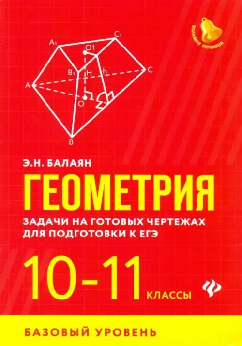 Большая перемена Геометрия. 10-11 классы. Задачи на готовых чертежах для подготовки к ЕГЭ. Базовый уровень