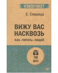 Вижу вас насквозь. Как "читать" людей