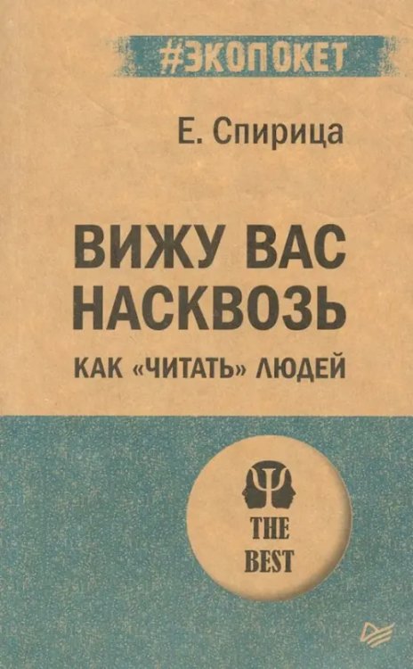 Вижу вас насквозь. Как &quot;читать&quot; людей