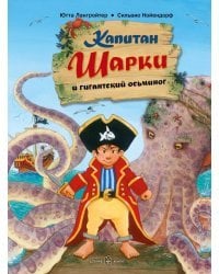 Капитан Шарки и гигантский осьминог. Пятая книга о приключениях капитана Шарки