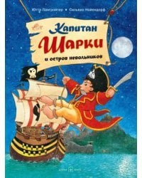 Капитан Шарки и остров невольников. Третья книга о приключениях капитана Шарки