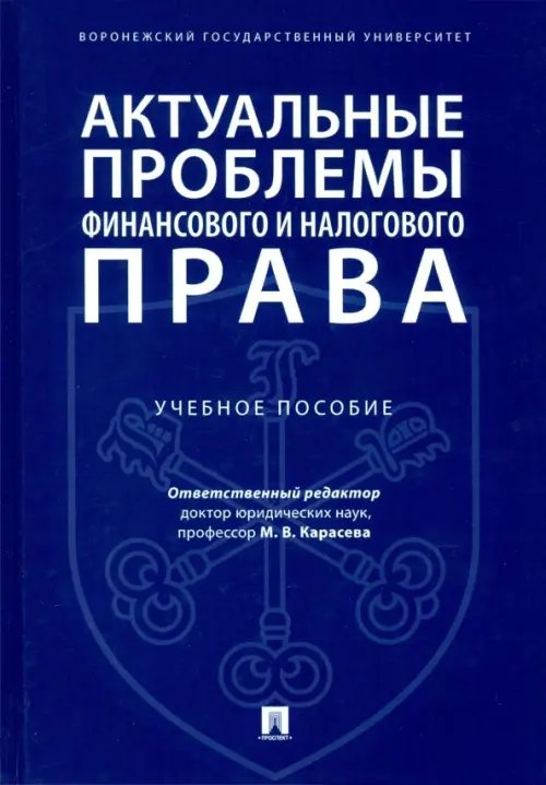 Актуальные проблемы финансового и налогового права. Учебное пособие Актуальные проблемы финансового и налогового права. Учебное пособие