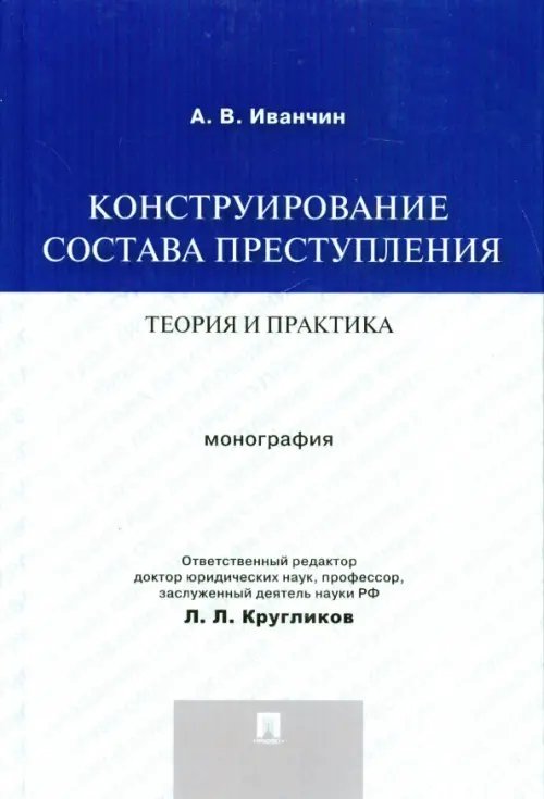Конструирование состава преступления. Теория и практика