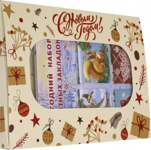 Набор сувениров "С Новым Годом 1", бежевый цвет Набор сувениров "С Новым Годом 1", бежевый цвет