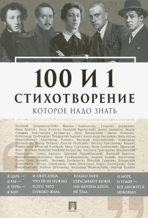 100 и 1 стихотворение, которое надо знать 100 и 1 стихотворение, которое надо знать