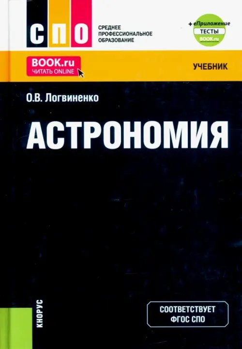 Среднее профессиональное образование (СПО) Астрономия + еПриложение. Учебник