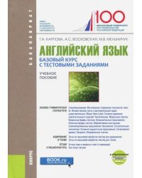 Английский язык. Базовый курс с тестовыми заданиями + еПриложение (для бакалавров). Учебное пособие