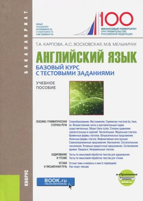 Бакалавриат Английский язык. Базовый курс с тестовыми заданиями + еПриложение (для бакалавров). Учебное пособие
