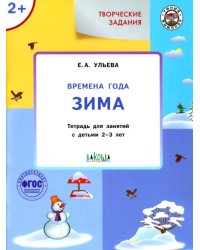 Творческие задания. Времена года. Зима. Тетрадь для занятий с детьми 2-3 лет. ФГОС