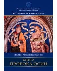 Книга пророка Осии. Комментарий