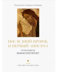 Последний пророк и первый апостол. Что мы знаем об Иоанне Крестителе?
