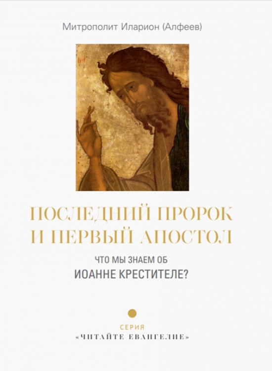 Обложка книги «Последний пророк и первый апостол. Что мы знаем об Иоанне Крестителе?» — Митрополит Иларион (Алфеев), ISBN 9785906960740