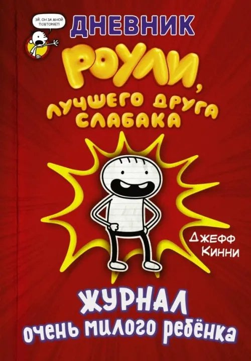 Дневник Слабака Дневник Роули, лучшего друга слабака