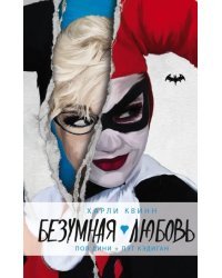 Харли Квинн. Безумная любовь