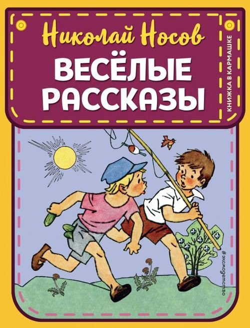 Книжка в кармашке Веселые рассказы