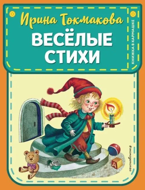 Книжка в кармашке Веселые стихи