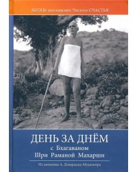 День за днём с Бхагаваном Шри Раманой Махарши. Жизнь и воплощение чистого Счастья
