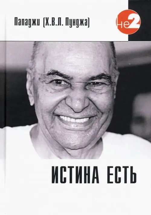Не-2 Истина есть